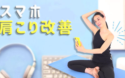 スマホ疲れの肩こり改善