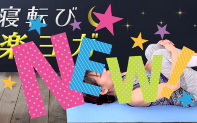 疲れた夜の寝ころび楽ヨガ